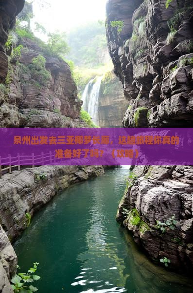 泉州去三亚椰梦长廊旅行社