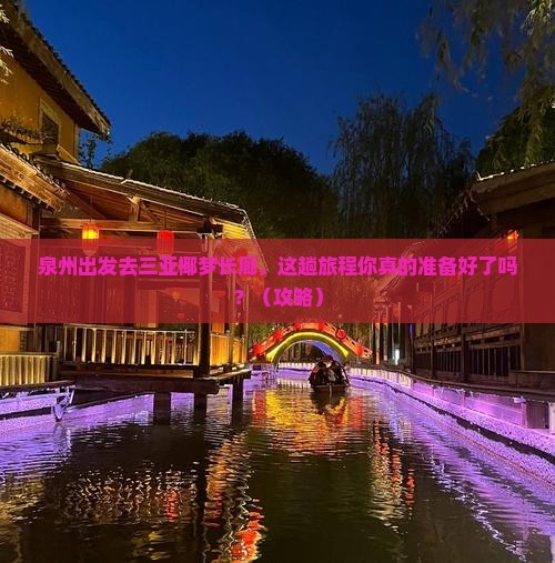 泉州去三亚椰梦长廊旅行社
