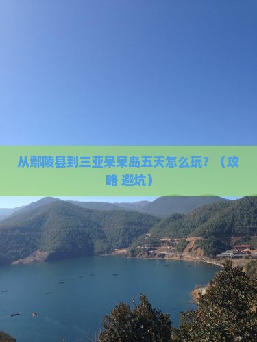 鄢陵县去三亚呆呆岛五日游