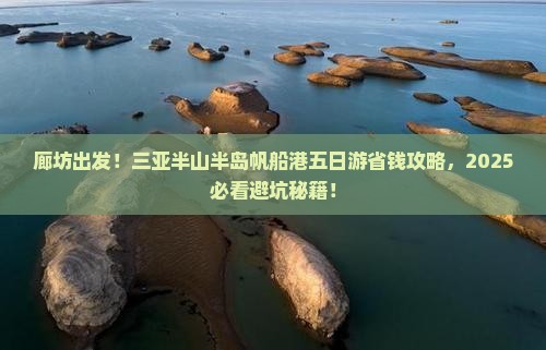 廊坊前往三亚半山半岛帆船港五日游