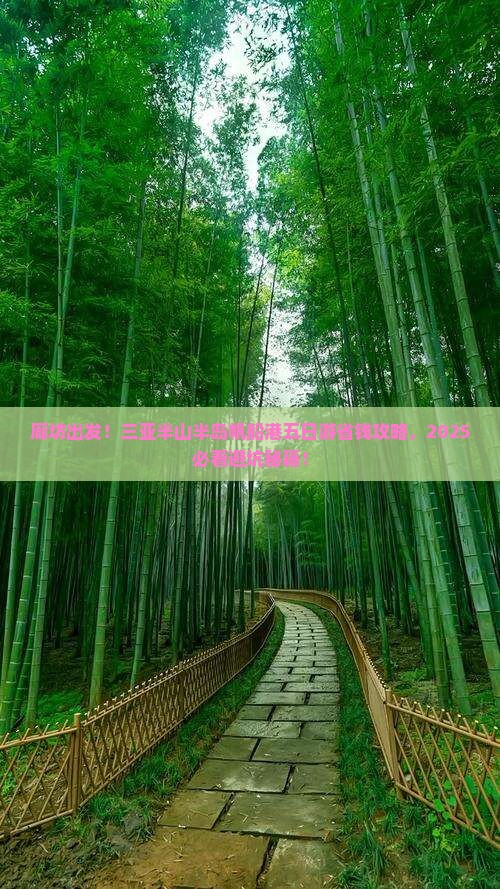 廊坊前往三亚半山半岛帆船港五日游