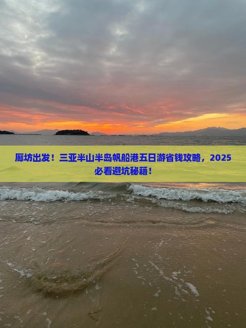 廊坊前往三亚半山半岛帆船港五日游