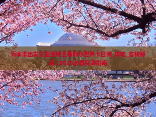 五家渠出发三亚亚特兰蒂斯水世界七日游