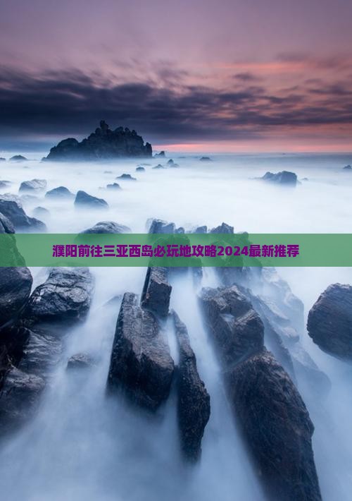 濮阳前往三亚西岛必玩地