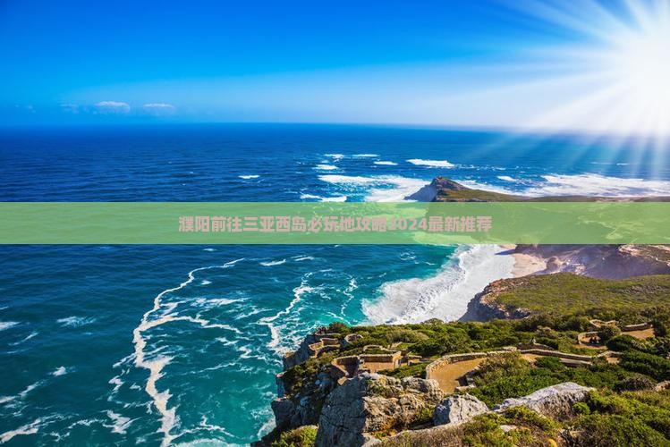 濮阳前往三亚西岛必玩地