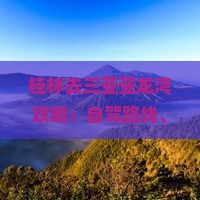 桂林去三亚亚龙湾攻略