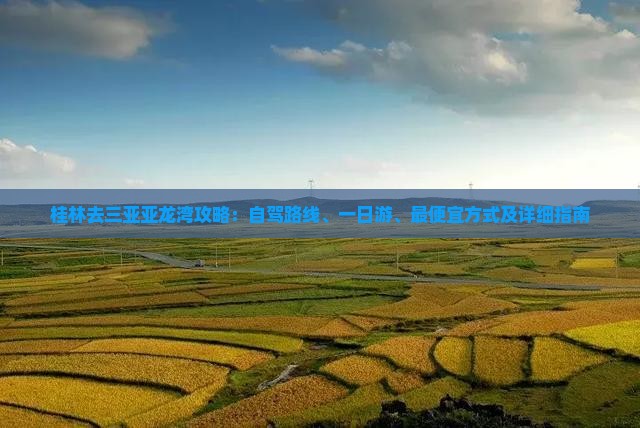 桂林去三亚亚龙湾攻略