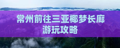 常州前往三亚椰梦长廊哪里玩