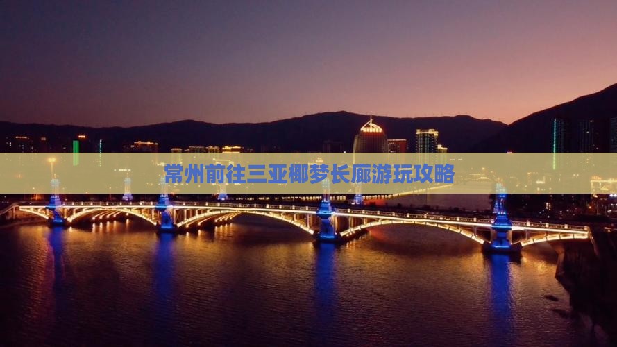 常州前往三亚椰梦长廊哪里玩