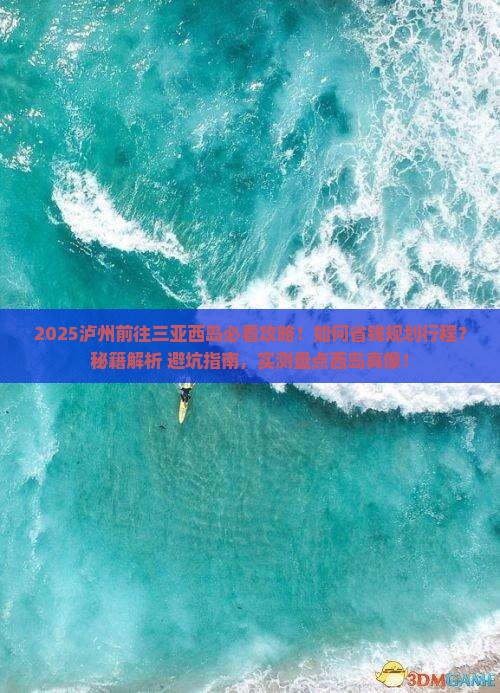 泸州前往三亚西岛攻略
