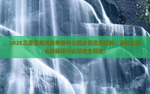 崇左去三亚亚龙湾热带森林公园必玩地