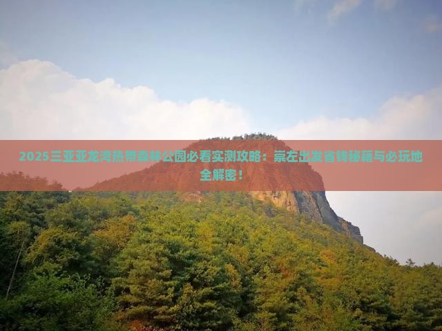 崇左去三亚亚龙湾热带森林公园必玩地