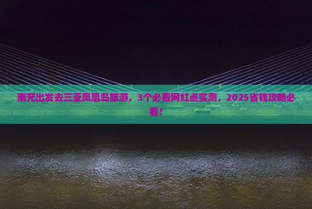 南充去三亚凤凰岛旅游网红地点
