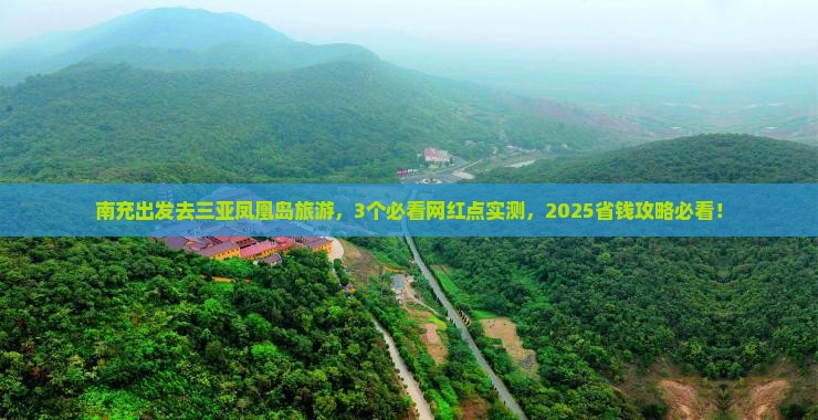 南充去三亚凤凰岛旅游网红地点