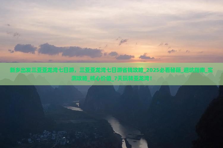 新乡出发三亚亚龙湾七日游