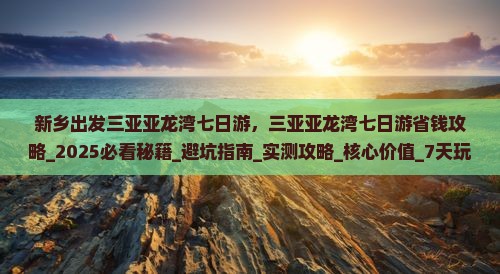 新乡出发三亚亚龙湾七日游