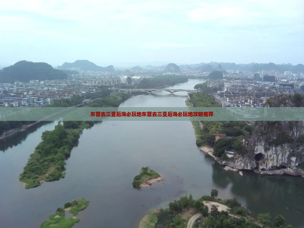 东营去三亚后海必玩地
