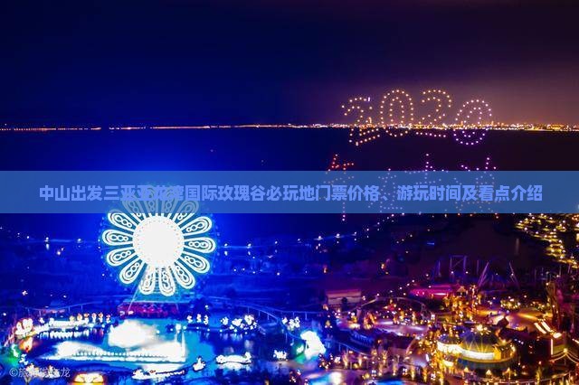 中山出发三亚亚龙湾国际玫瑰谷必玩地