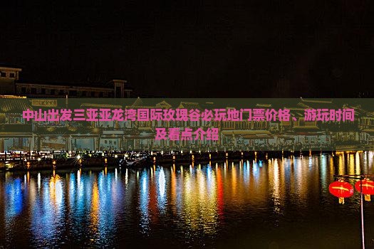 中山出发三亚亚龙湾国际玫瑰谷必玩地