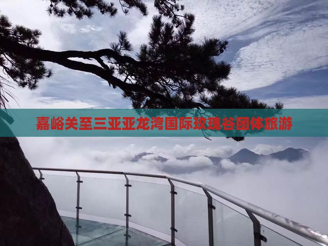 嘉峪关去三亚亚龙湾国际玫瑰谷团体旅游