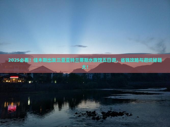 佳木斯出发三亚亚特兰蒂斯水族馆五日游