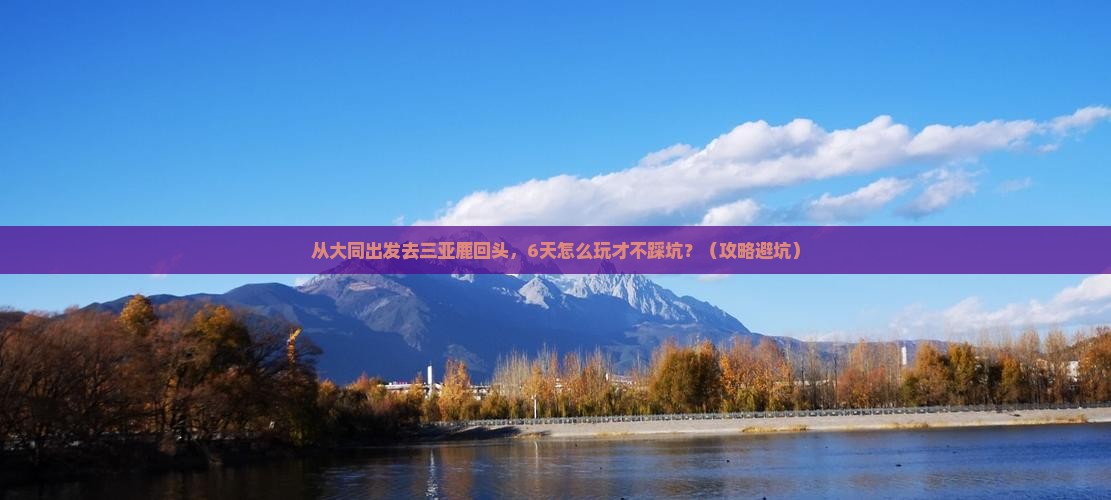 大同出发三亚鹿回头六日游
