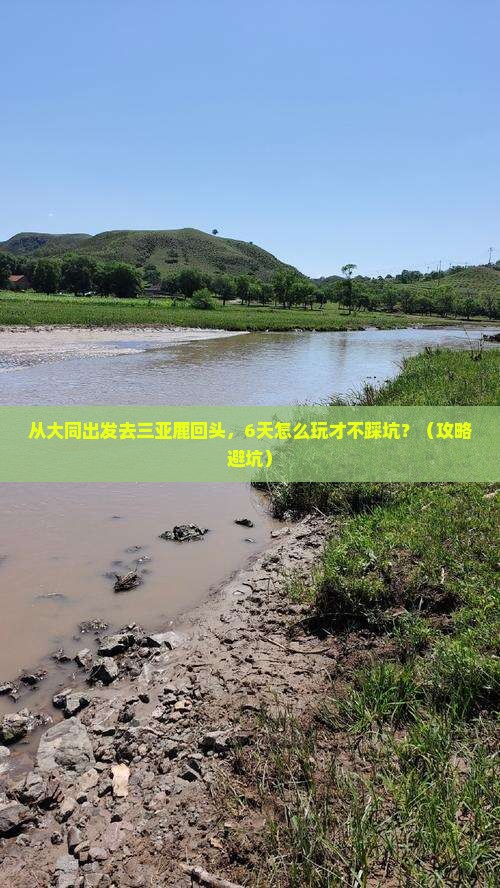大同出发三亚鹿回头六日游
