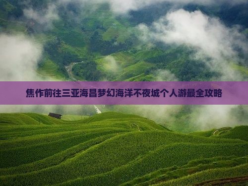 焦作前往三亚海昌梦幻海洋不夜城个人游
