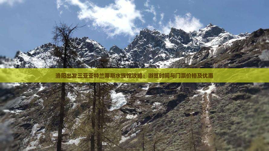 洛阳出发三亚亚特兰蒂斯水族馆攻略