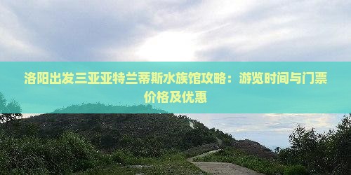 洛阳出发三亚亚特兰蒂斯水族馆攻略