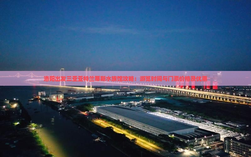 洛阳出发三亚亚特兰蒂斯水族馆攻略