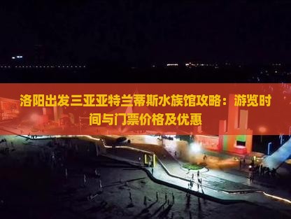 洛阳出发三亚亚特兰蒂斯水族馆攻略