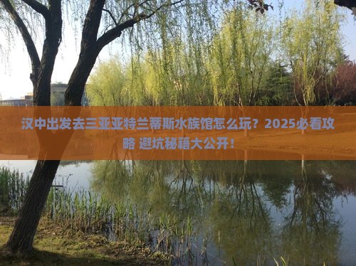 汉中去三亚亚特兰蒂斯水族馆二日游