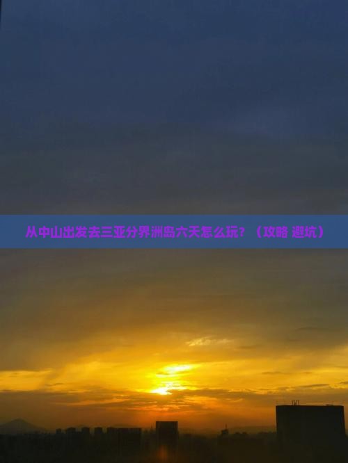 中山出发三亚分界洲岛六日游