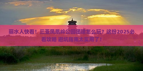 丽水去三亚凤凰岭公园团体旅游