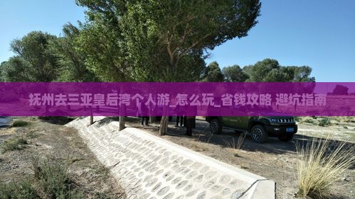 抚州去三亚皇后湾个人游