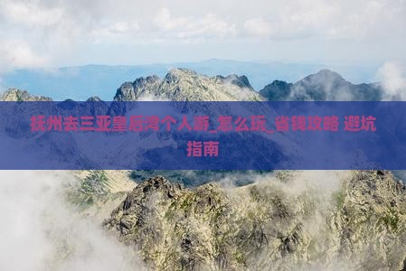 抚州去三亚皇后湾个人游