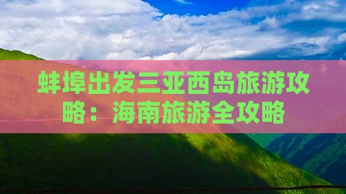 蚌埠出发三亚西岛旅游