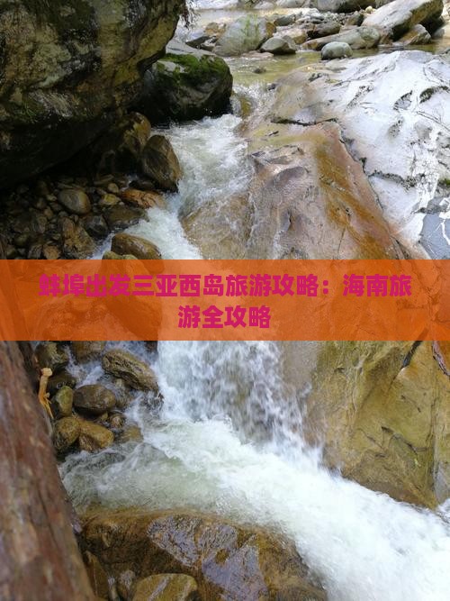 蚌埠出发三亚西岛旅游