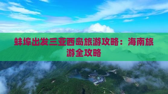蚌埠出发三亚西岛旅游