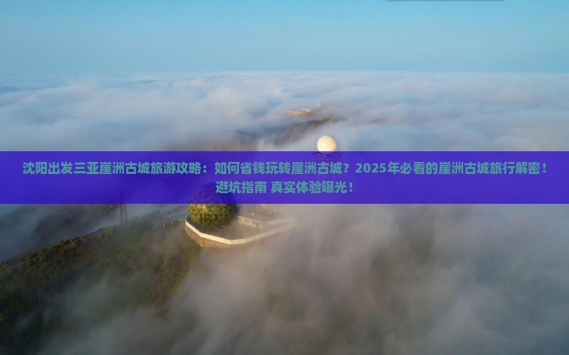 沈阳出发三亚崖洲古城旅游