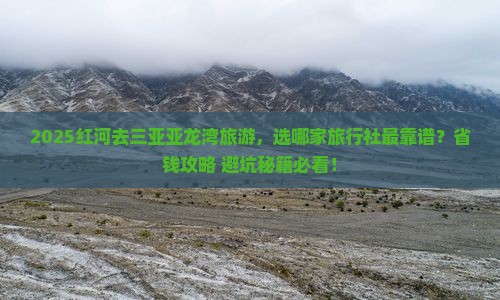 红河前往三亚亚龙湾旅行社