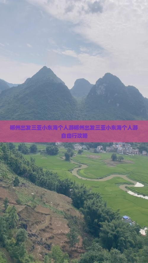 郴州出发三亚小东海个人游