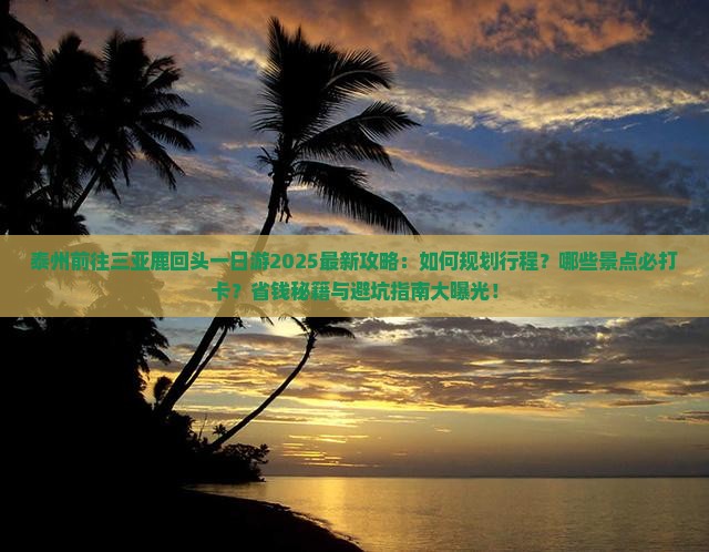 泰州前往三亚鹿回头一日游