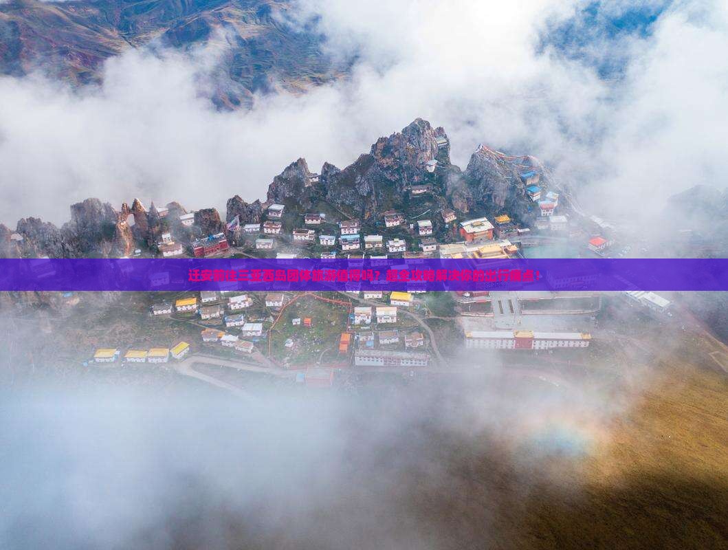 迁安前往三亚西岛团体旅游