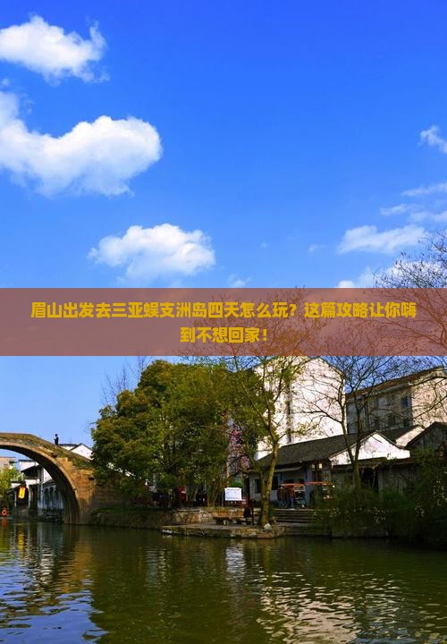 眉山去三亚蜈支洲岛四日游