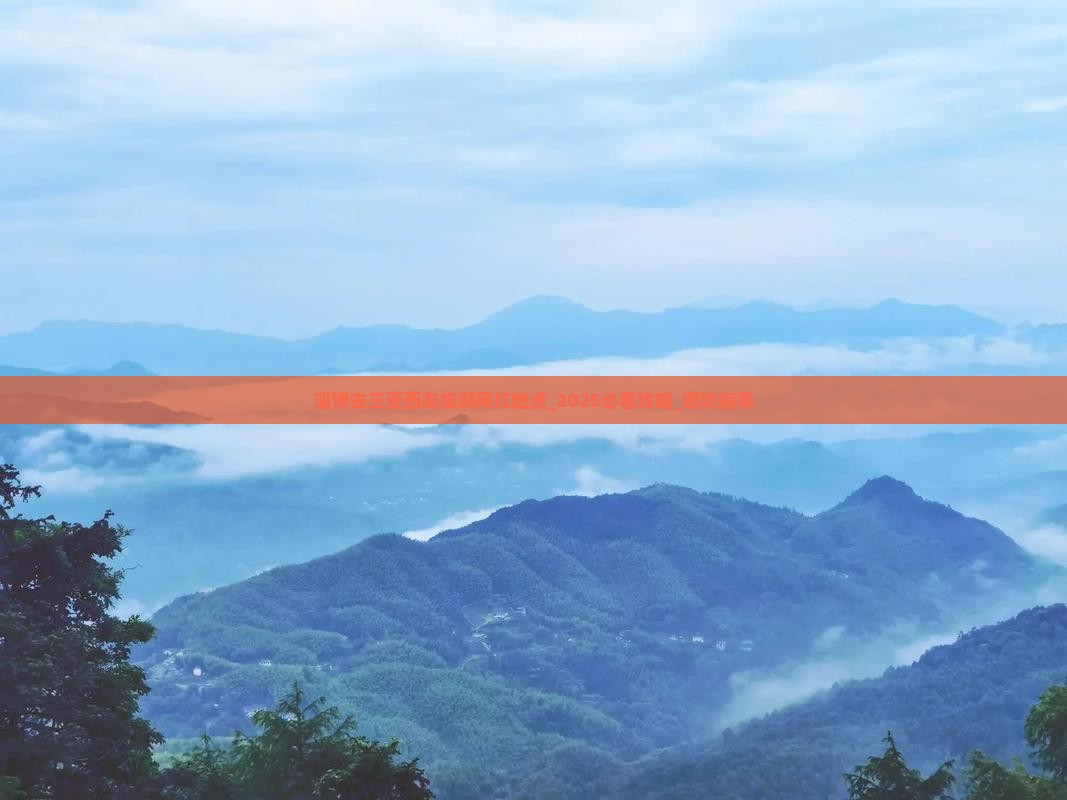 淄博去三亚西岛旅游网红地点