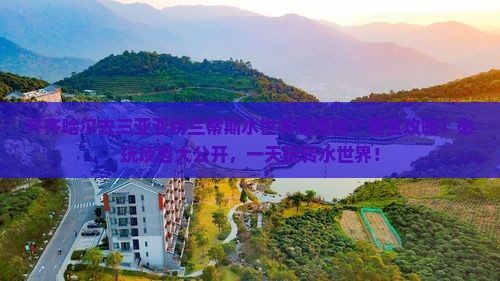 齐齐哈尔去三亚亚特兰蒂斯水世界哪里玩