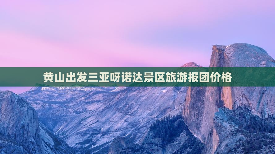 黄山出发三亚呀诺达景区旅游
