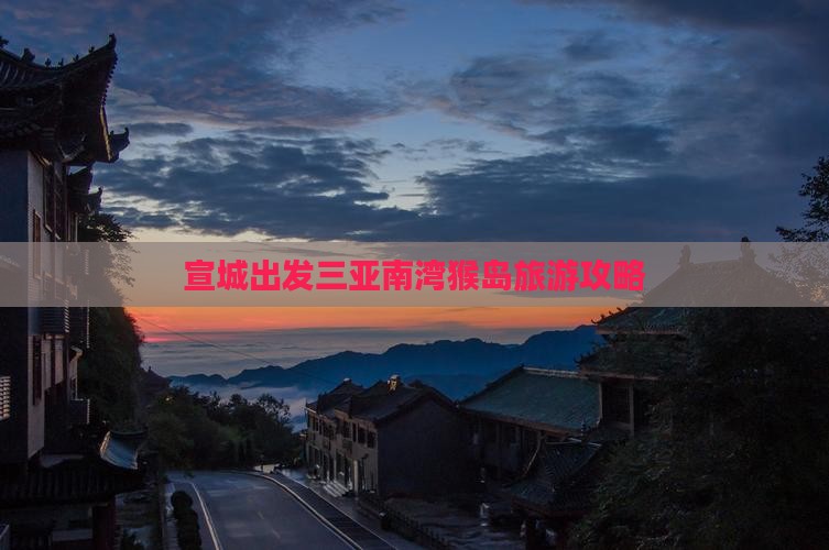 宣城出发三亚南湾猴岛必玩地